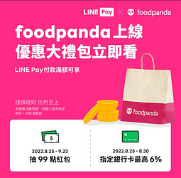 LINE Pay X foodpanda單筆滿299元，抽99點紅包