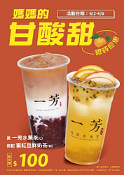 一芳水果茶+蜜紅豆鮮奶 組合價100元