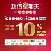 iCash 【超值星期天 於指定通路消費 送10%回饋】