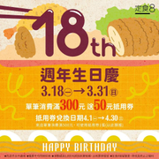 定食8 消費滿300元送50元，600元送100元