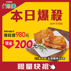 21風味館主廚腿排20包爆殺價只要$980