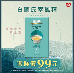 萊爾富 白蘭氏萃雞精 膠原蛋白菁萃 嚐鮮價99元