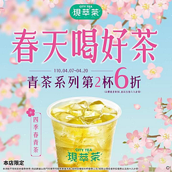青茶系列第2杯6折