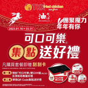 購買頂呱呱指定餐點含可口可樂飲品即贈刮刮卡