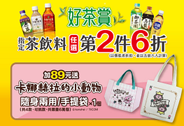 7-11茶飲料任選第2件6折