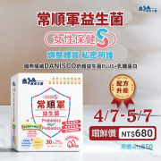 常順軍益生菌 女性保健S新品嚐鮮$680元