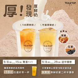 TEA TOP購買任一杯厚鮮奶系列+18元可加購找好茶系列