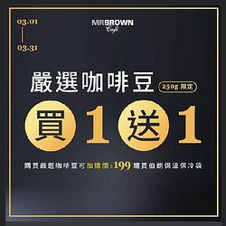 伯朗嚴選系列咖啡豆 買一送一(250g限定)