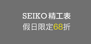 SEIKO假日限定68折