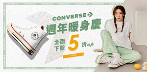 CONVERSE百貨週年慶全面5折起