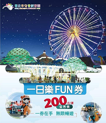 一日樂Fun券，每張超值優惠價只要200元