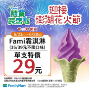 《📣 6/23-6/28 限定 》 Fami霜淇淋🍦單支29元💜