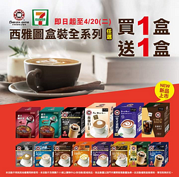 【西雅圖7-11全系列盒裝商品  即日起任選買1送1】