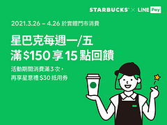 LINE Pay支付金額滿150元享15點回饋