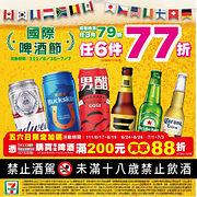 指定啤酒任3件79折、任6件只要77折