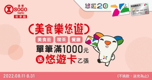 SOGO忠孝館美食街以悠遊卡消費滿1000元即贈悠遊卡