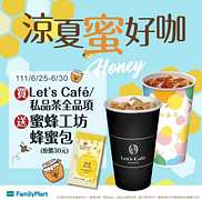 買Let’s Café、私品茶全品項送蜜蜂工坊蜂蜜包