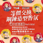 都可訂「鋼鍊M活動專區」2杯以上即贈香氛卡一款