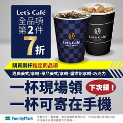 全家Let’s Café 6大人氣商品第2杯7折