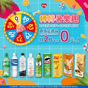 萊爾富 轉轉暑樂趣 指定飲料任2件0元起