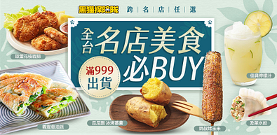 團購必BUY名店美食滿$999免運出貨