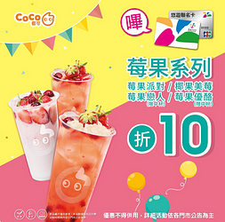 Coco莓果系列折10元