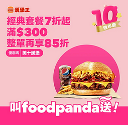 foodpanda X 訂購漢堡王指定套餐享8折起優惠