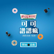 活動期間登入FB參加OREO譜譜瘋就有機會獲得多項優惠