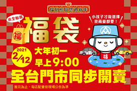 2021全聯春節牛年福袋 2/12大年初一限量搶購