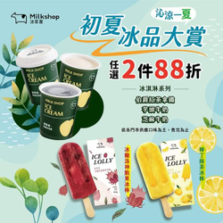 迷客夏冰品2件88折
