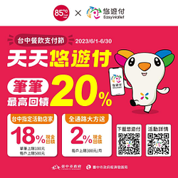 於85度C(台中地區)使用悠遊付消費 每筆扣款享20%回饋