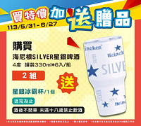 小北百貨 海尼根指定商品送星銀冰霸杯