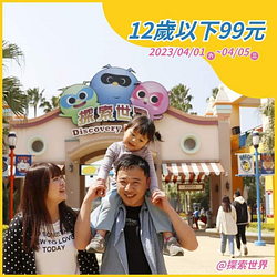 麗寶樂園 探索世界│12歲以下99元