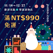 來 Pinkoi聖誕送禮 精選品牌限時滿 NT990 免運！