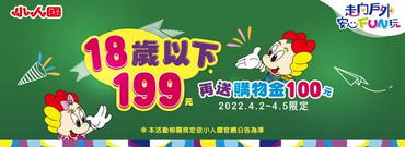 小人國 連假限定 18歲以下只要199元 再送購物金100元
