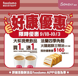 foodomo X Semeur聖娜大杯現煮飲品買1送1