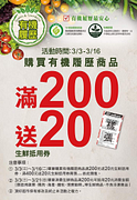 有機履歷商品．滿200送20元生鮮抵用券
