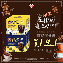 西雅圖濾泡咖啡買一送一