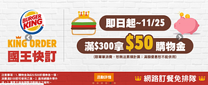 漢堡王「國王快訂」訂餐服務滿300元送50元購物金