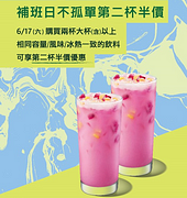 補班日不孤單 第2杯半價