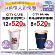 限時三天，行動隨時取指定CITY系列飲品組合520元