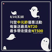 刊登2024中元節優惠活動送獎金  最高送NT500網站回饋金