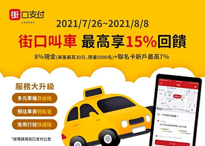 街口叫車 服務大升級｜最高享15%回饋