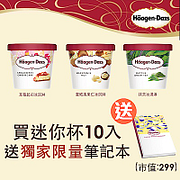 Haagen dazs哈根達斯外帶冰淇淋迷你杯商品禮券10張入