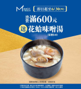 点爭鮮 限定門市消費滿600元 送花蛤味噌湯
