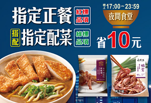 7-11夜間食堂～指定紅標正餐+綠標配菜省10元