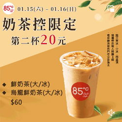 85度C甜蜜預告 奶茶控限定 第二杯只要20元