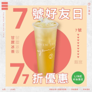 七盞茶 加入 Line 好友飲品 77折優惠
