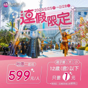 義大世界12歲以下親子同遊 只要899+1元