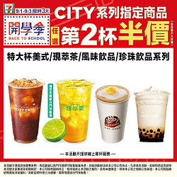 限時3天CITY指定商品任選第二杯半價